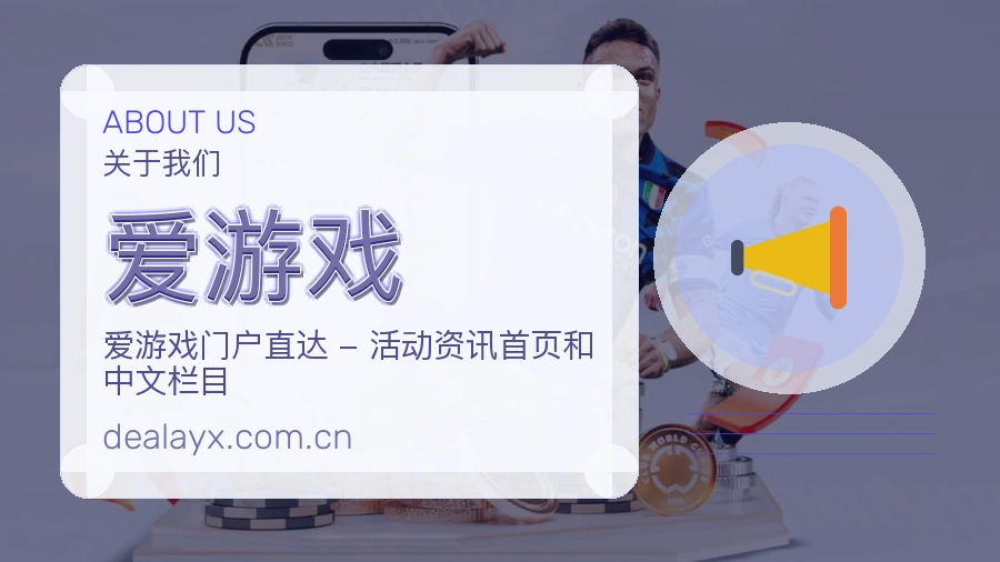 爱游戏访问体验服务说明